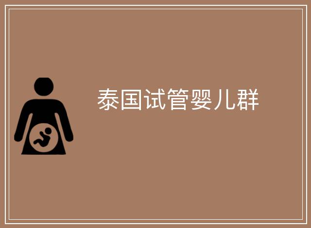 泰國試管嬰兒群