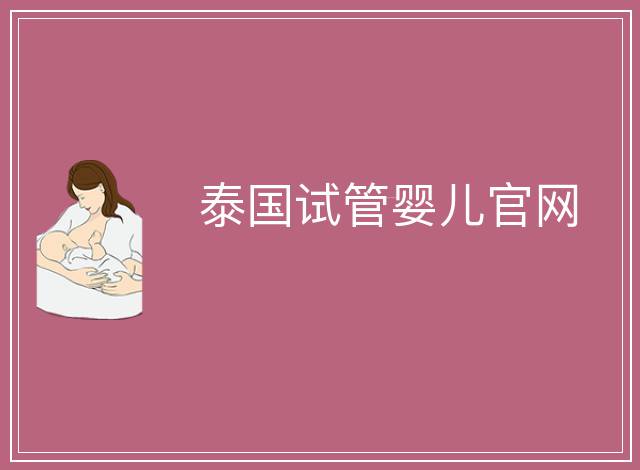 泰國試管嬰兒官網