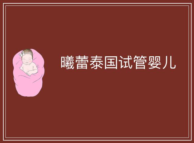 曦蕾泰國試管嬰兒