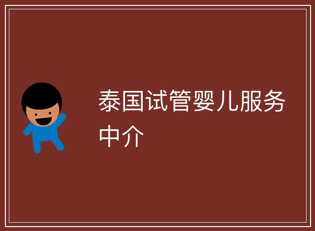 泰國試管嬰兒服務中介