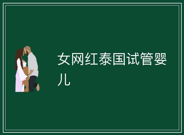 女網紅泰國試管嬰兒