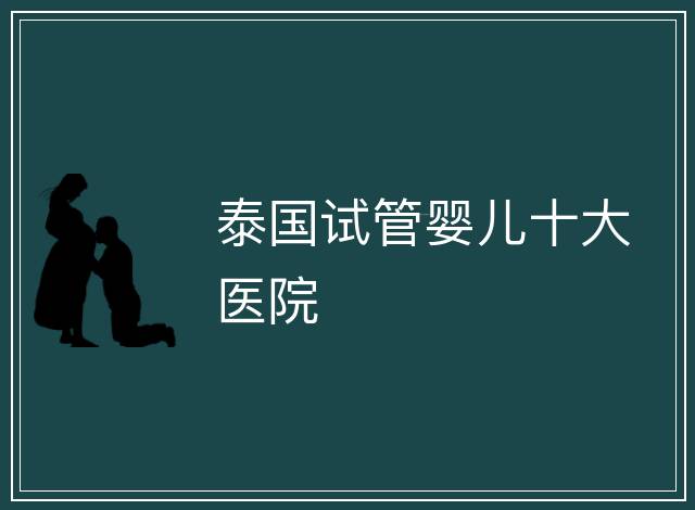 泰國試管嬰兒十大醫院