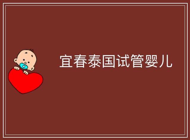 宜春泰國試管嬰兒