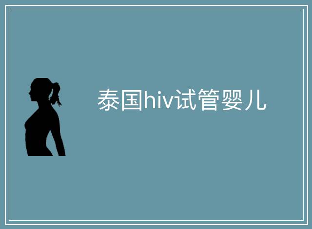 泰國hiv試管嬰兒