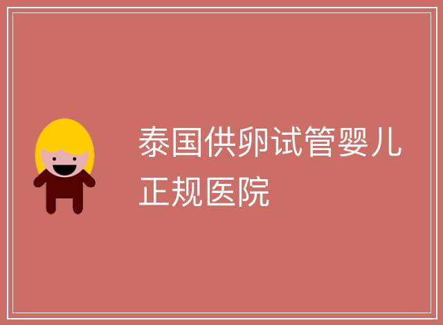 泰國供卵試管嬰兒正規醫院