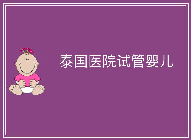泰國醫院試管嬰兒