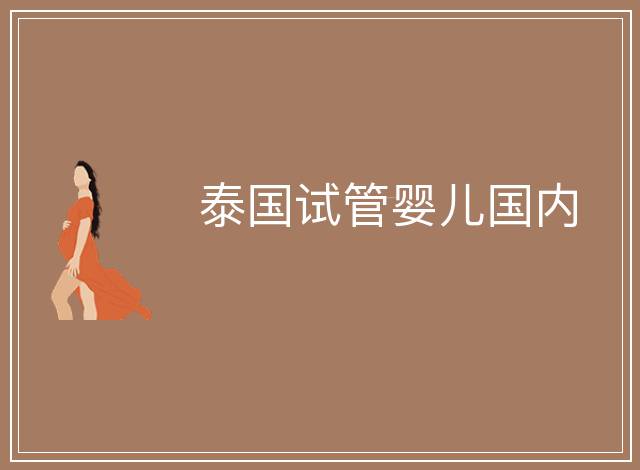 泰國試管嬰兒國內