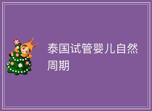 泰國試管嬰兒自然周期