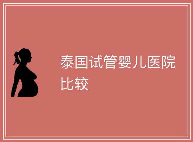 泰國試管嬰兒醫院比較