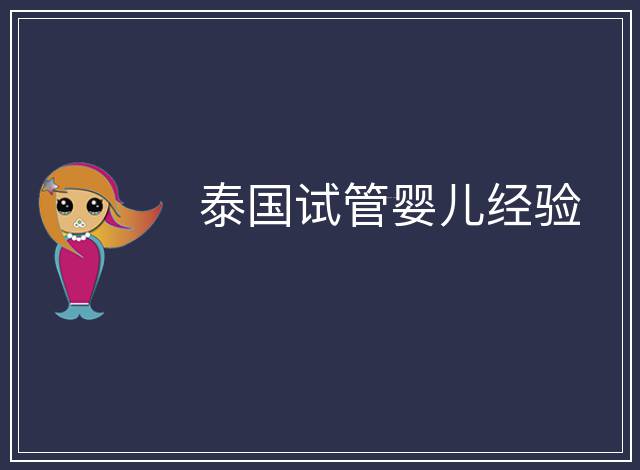泰國試管嬰兒經驗