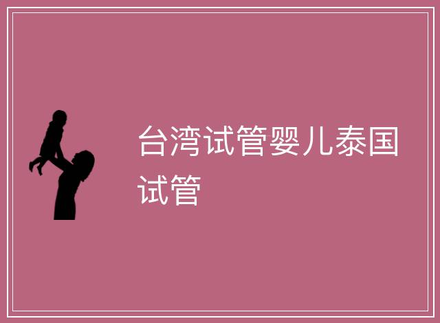 臺灣試管嬰兒泰國試管