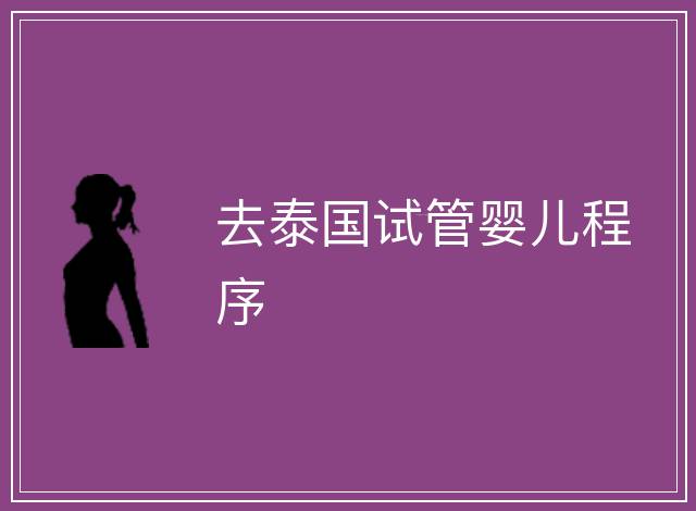 去泰國試管嬰兒程序