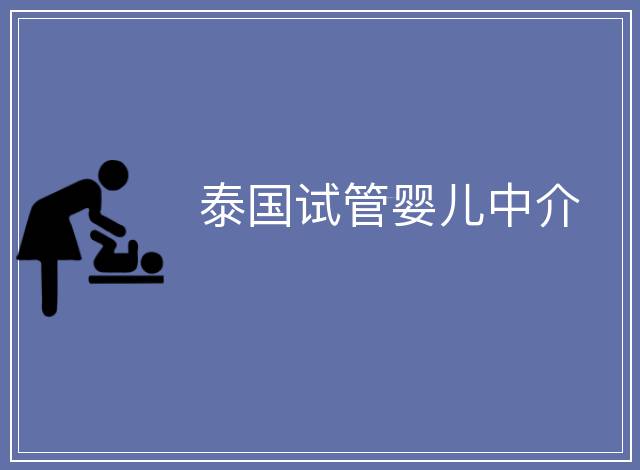 泰國試管嬰兒中介