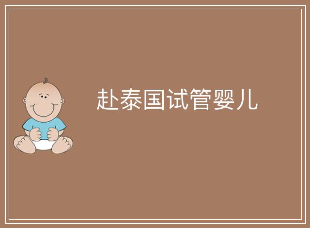 赴泰國試管嬰兒