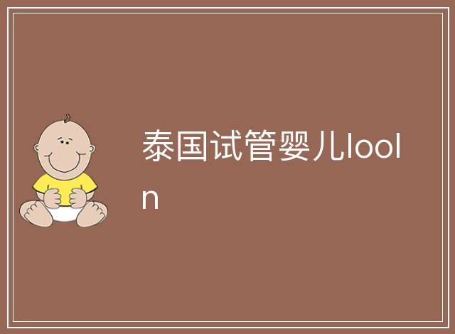 泰國試管嬰兒looln