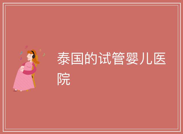 泰國的試管嬰兒醫院