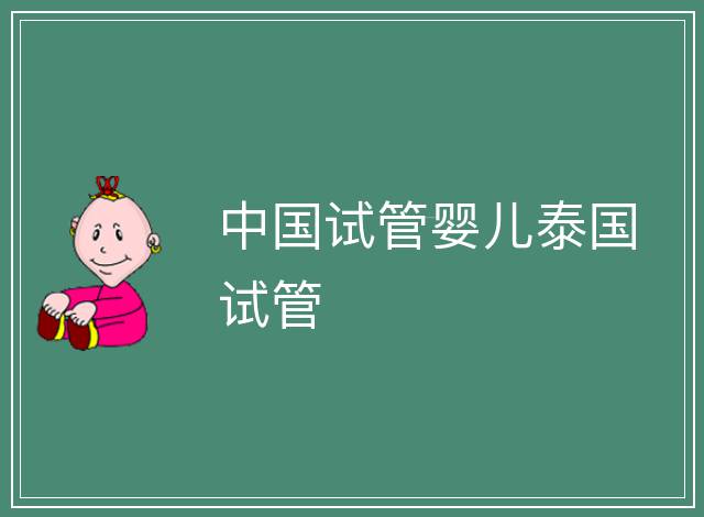 中國試管嬰兒泰國試管