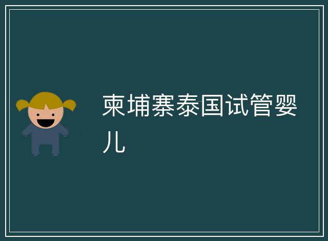 柬埔寨泰國試管嬰兒
