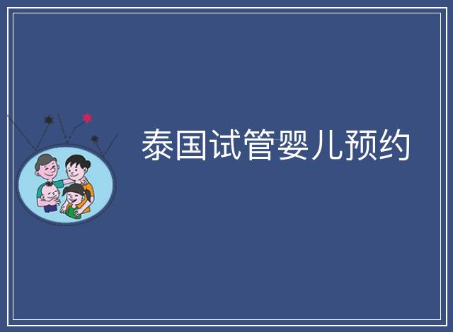 泰國(guó)試管嬰兒預(yù)約