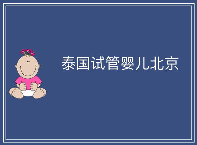 泰國(guó)試管嬰兒北京