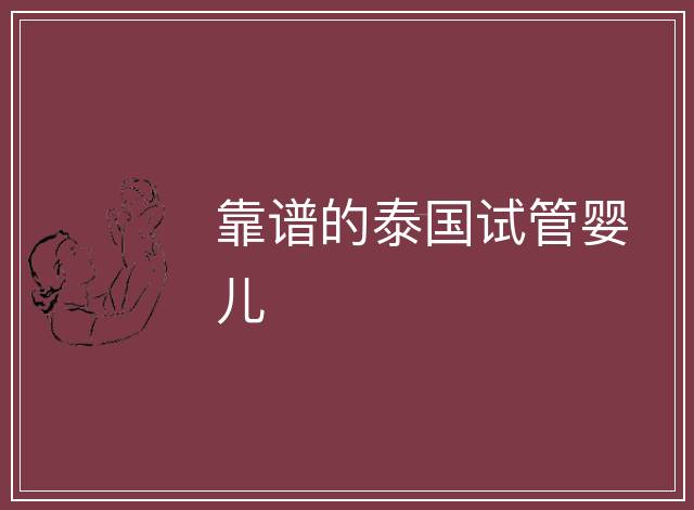 靠譜的泰國(guó)試管嬰兒