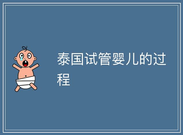 泰國(guó)試管嬰兒的過程