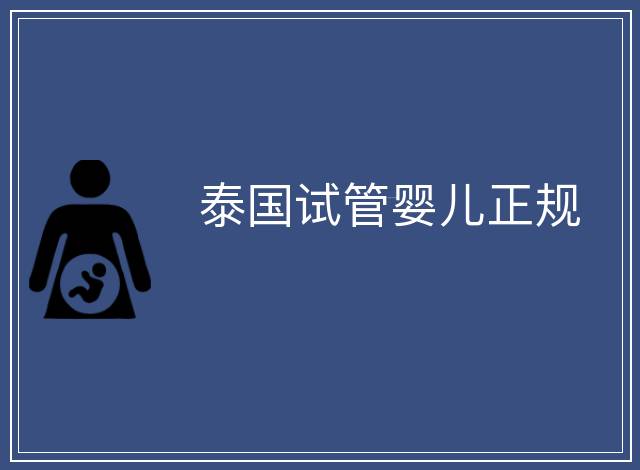 泰國(guó)試管嬰兒正規(guī)