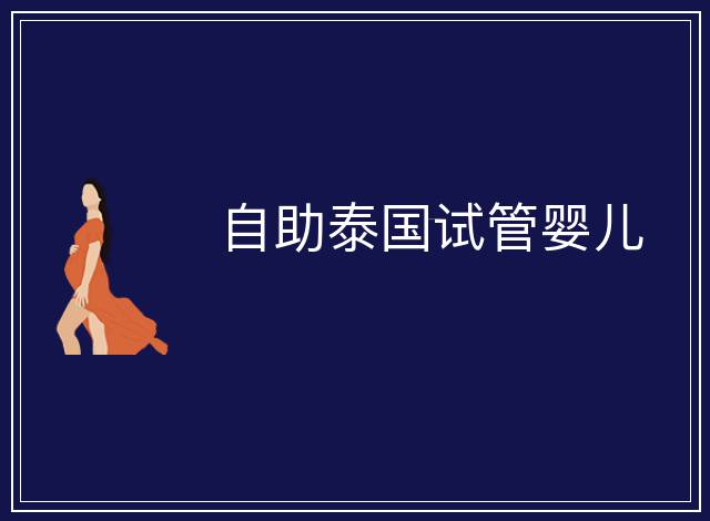自助泰國試管嬰兒