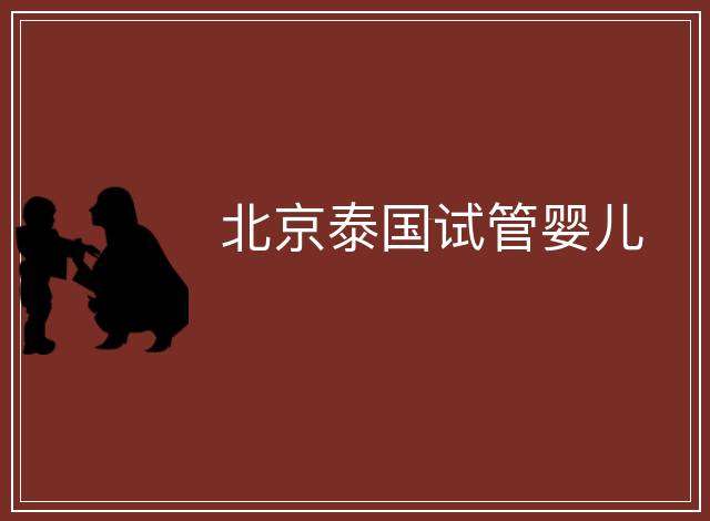 北京泰國(guó)試管嬰兒