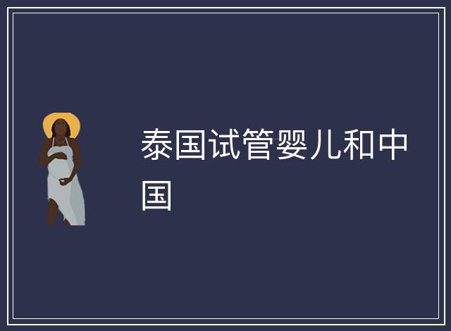 泰國(guó)試管嬰兒和中國(guó)