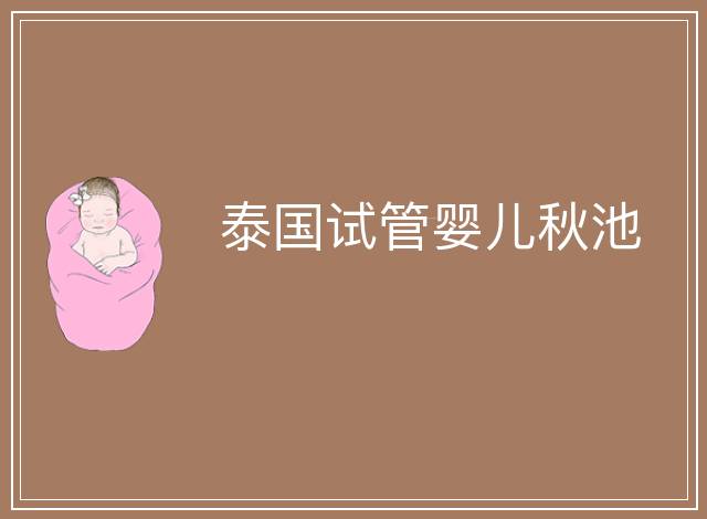 泰國試管嬰兒秋池