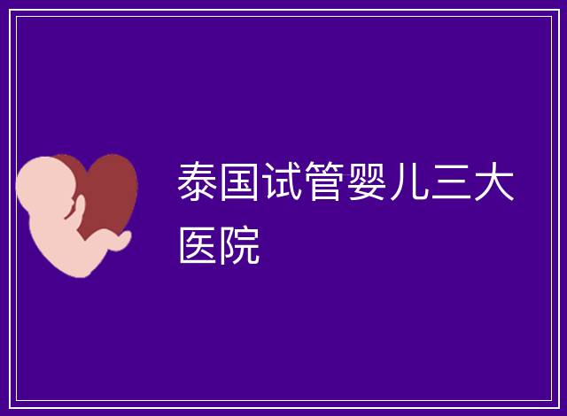 泰國試管嬰兒三大醫院