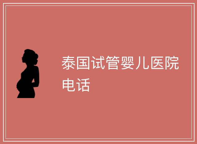 泰國試管嬰兒醫院電話