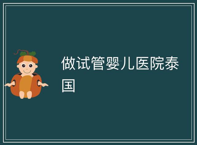 做試管嬰兒醫院泰國