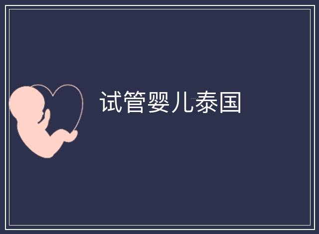 試管嬰兒泰國
