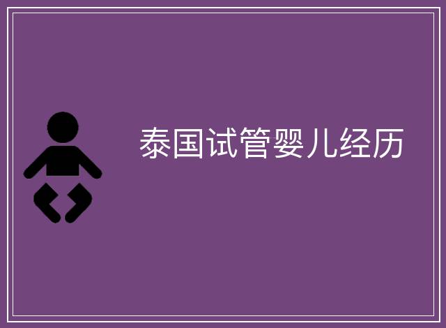 泰國試管嬰兒經(jīng)歷