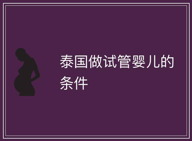 泰國做試管嬰兒的條件