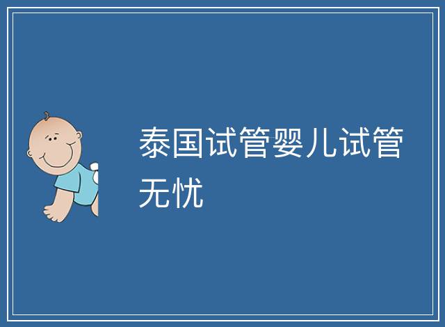 泰國試管嬰兒試管無憂
