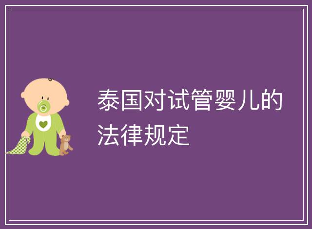泰國對(duì)試管嬰兒的法律規(guī)定