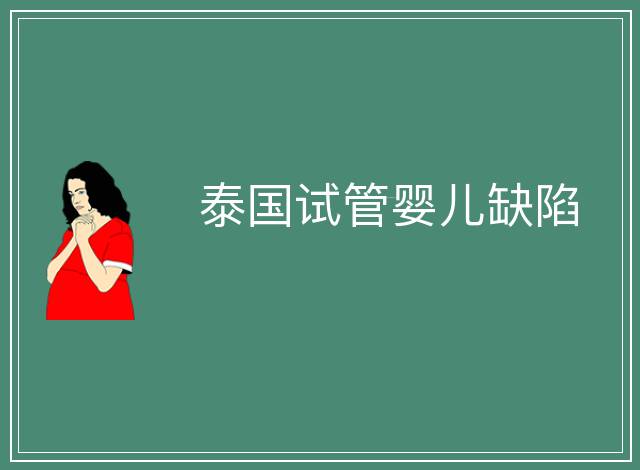 泰國(guó)試管嬰兒缺陷
