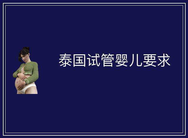 泰國(guó)試管嬰兒要求