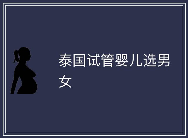 泰國(guó)試管嬰兒選男女