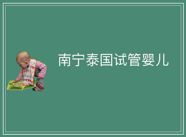 南寧泰國(guó)試管嬰兒