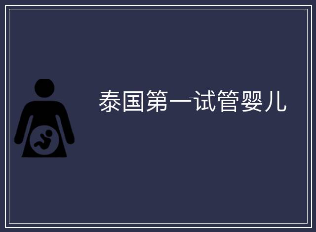 泰國(guó)第一試管嬰兒