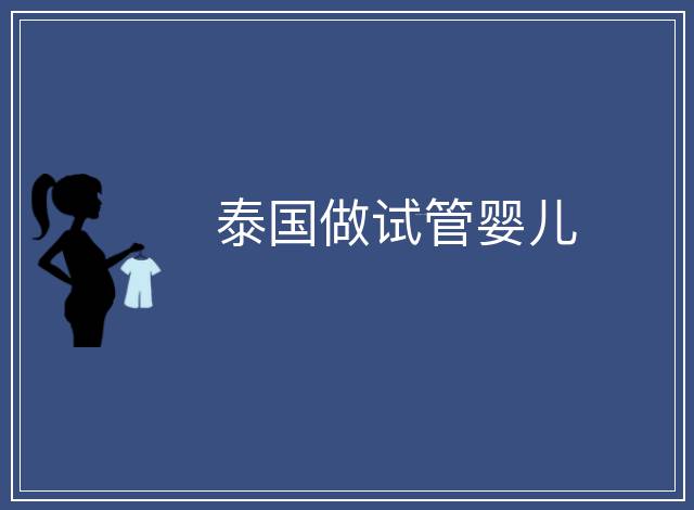 泰國(guó)做試管嬰兒