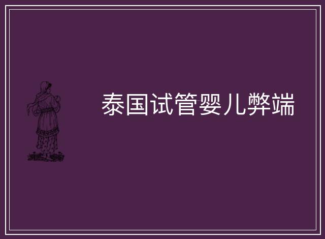 泰國(guó)試管嬰兒弊端
