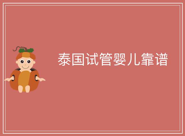 泰國試管嬰兒靠譜