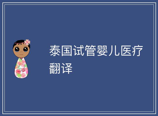 泰國試管嬰兒醫療翻譯