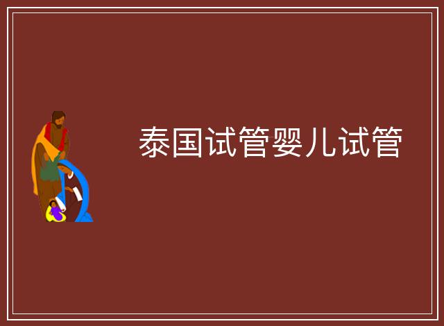 泰國試管嬰兒試管