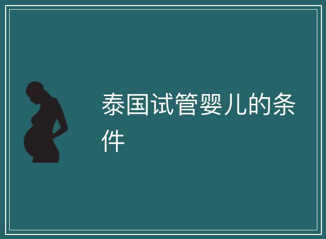泰國(guó)試管嬰兒的條件